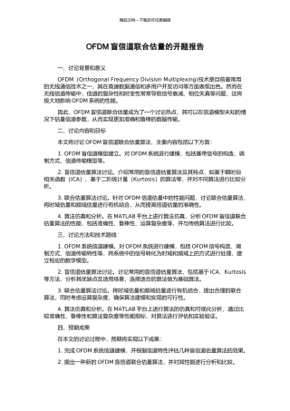 OFDM盲信道联合估计的开题报告