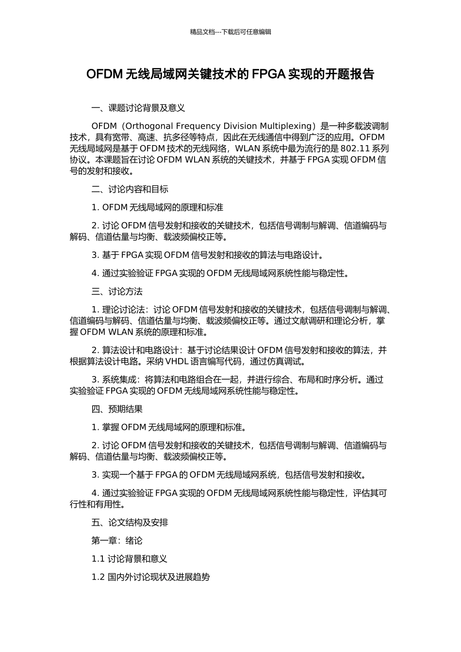 OFDM无线局域网关键技术的FPGA实现的开题报告_第1页