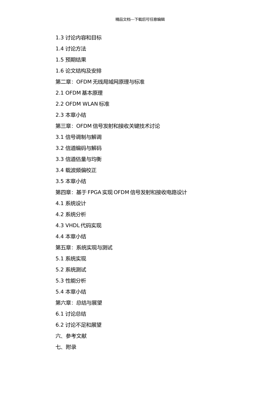 OFDM无线局域网关键技术的FPGA实现的开题报告_第2页