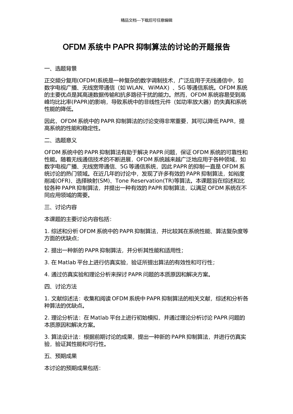 OFDM系统中PAPR抑制算法的研究的开题报告_第1页