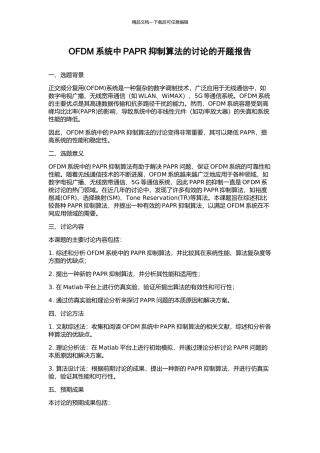 OFDM系统中PAPR抑制算法的研究的开题报告