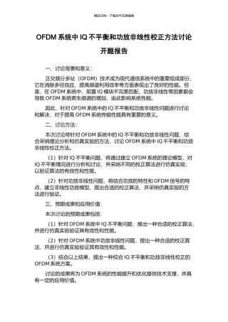 OFDM系统中IQ不平衡和功放非线性校正方法研究开题报告