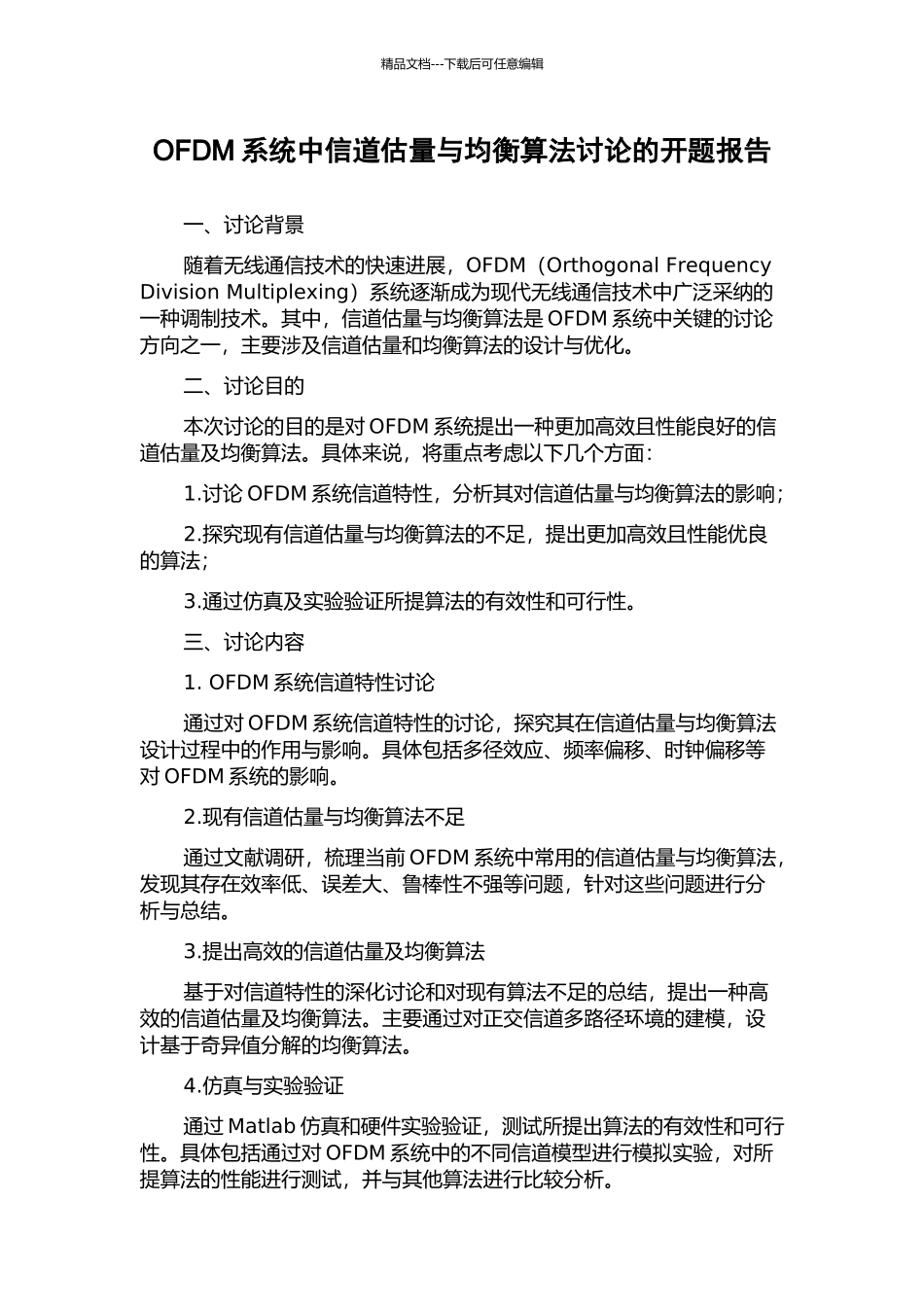 OFDM系统中信道估计与均衡算法研究的开题报告_第1页