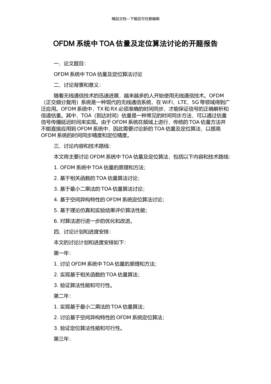 OFDM系统中TOA估计及定位算法研究的开题报告_第1页