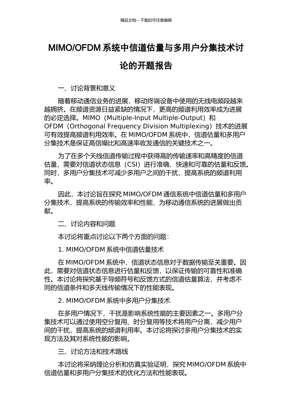 OFDM系统中信道估计与多用户分集技术研究的开题报告_第1页