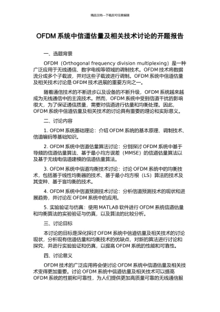 OFDM系统中信道估计及相关技术研究的开题报告