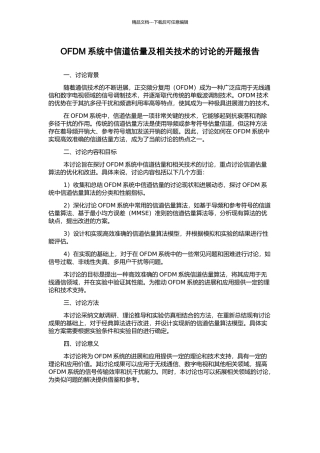 OFDM系统中信道估计及相关技术的研究的开题报告