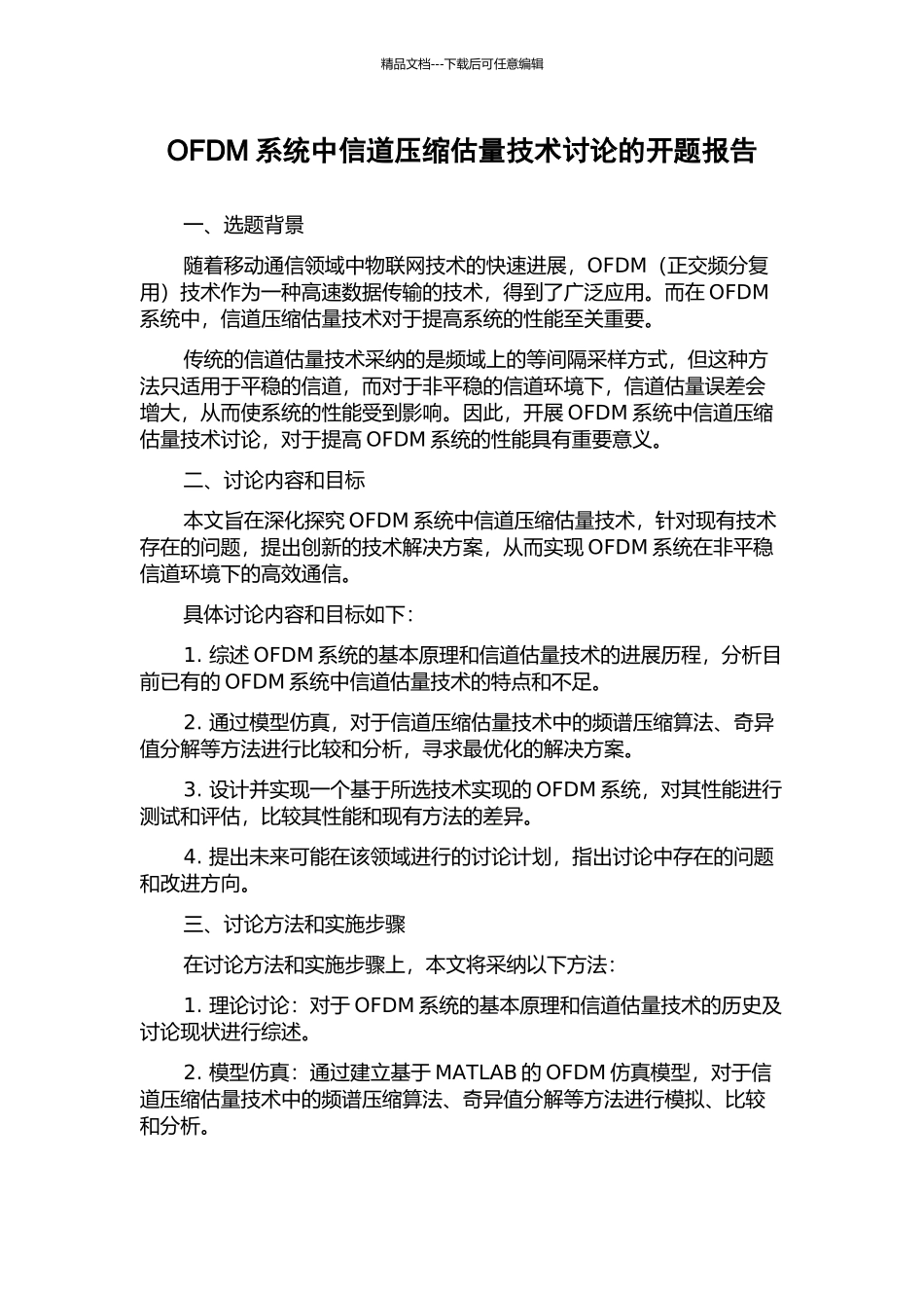 OFDM系统中信道压缩估计技术研究的开题报告_第1页