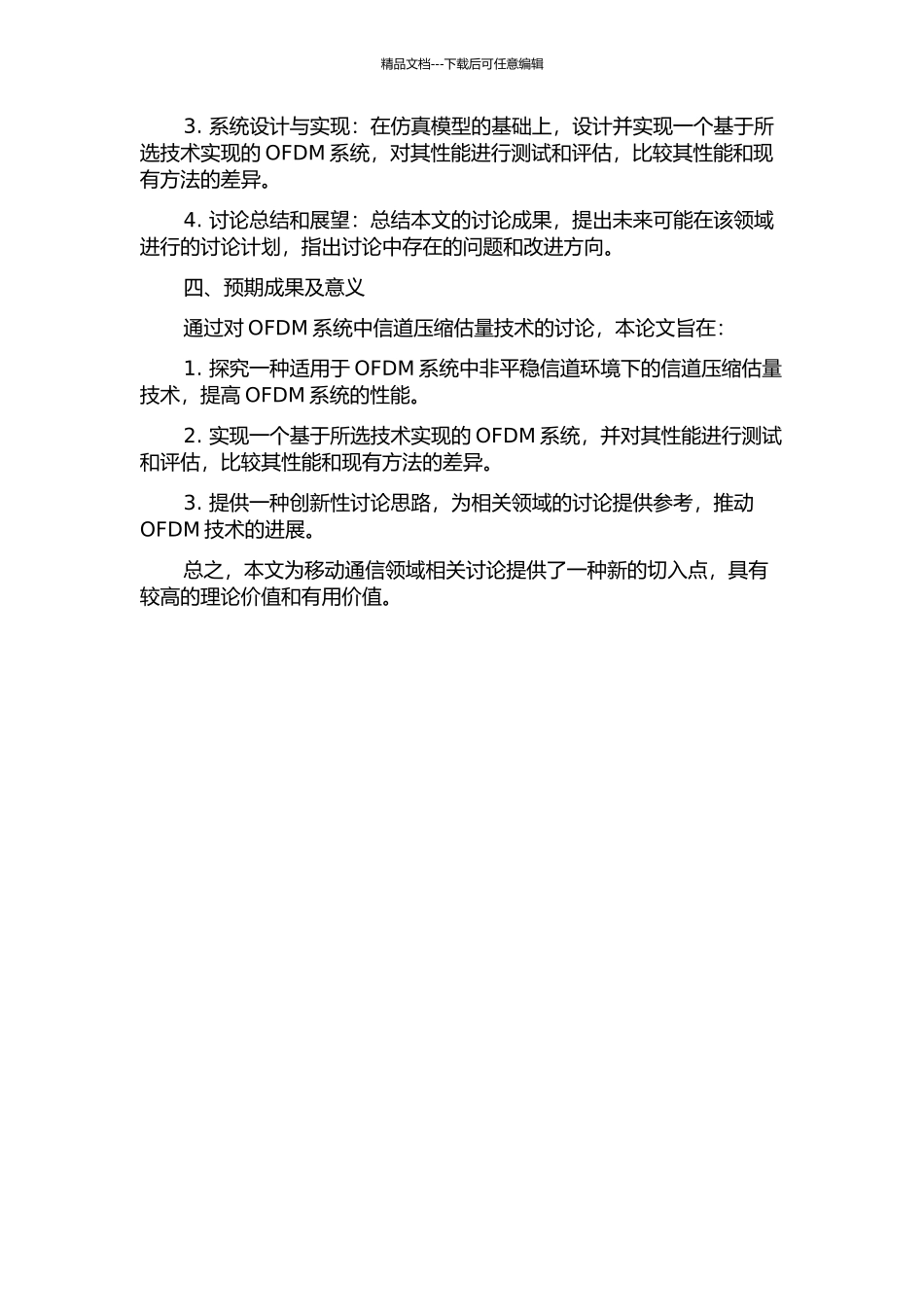 OFDM系统中信道压缩估计技术研究的开题报告_第2页
