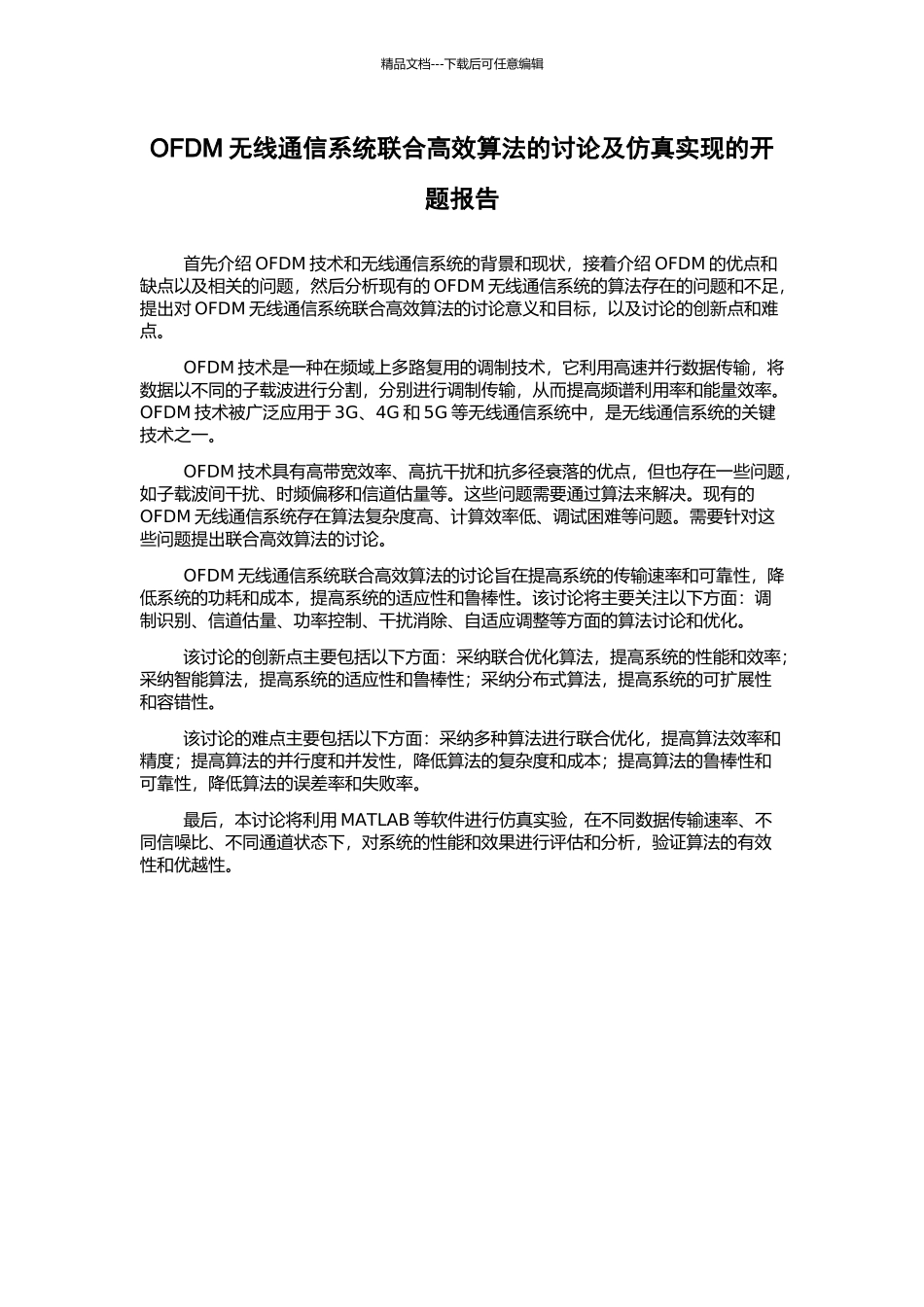 OFDM无线通信系统联合高效算法的研究及仿真实现的开题报告_第1页