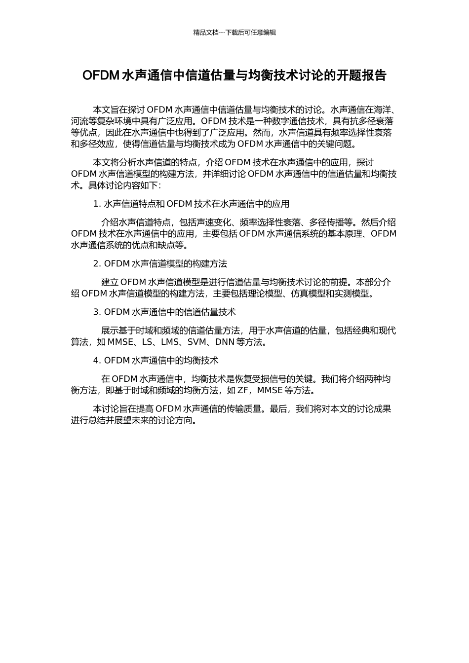 OFDM水声通信中信道估计与均衡技术研究的开题报告_第1页