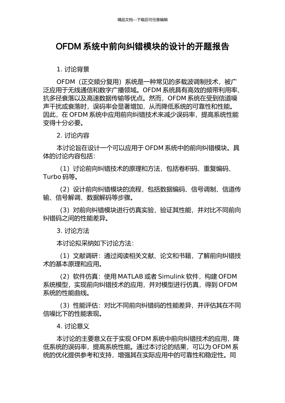 OFDM系统中前向纠错模块的设计的开题报告_第1页
