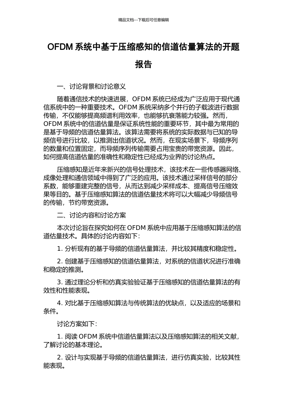 OFDM系统中基于压缩感知的信道估计算法的开题报告_第1页