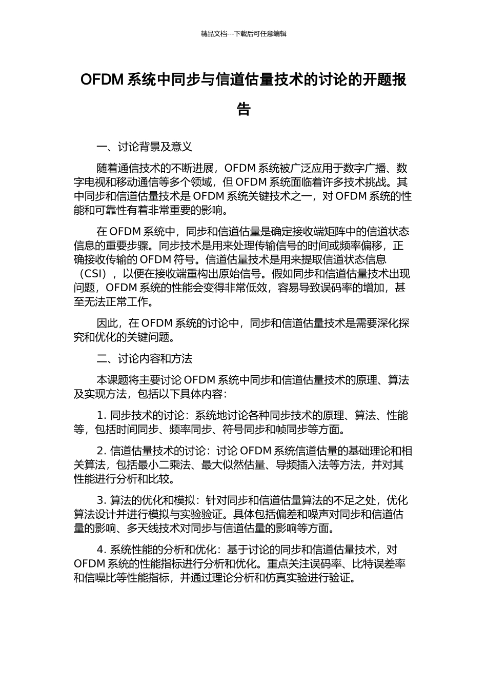 OFDM系统中同步与信道估计技术的研究的开题报告_第1页