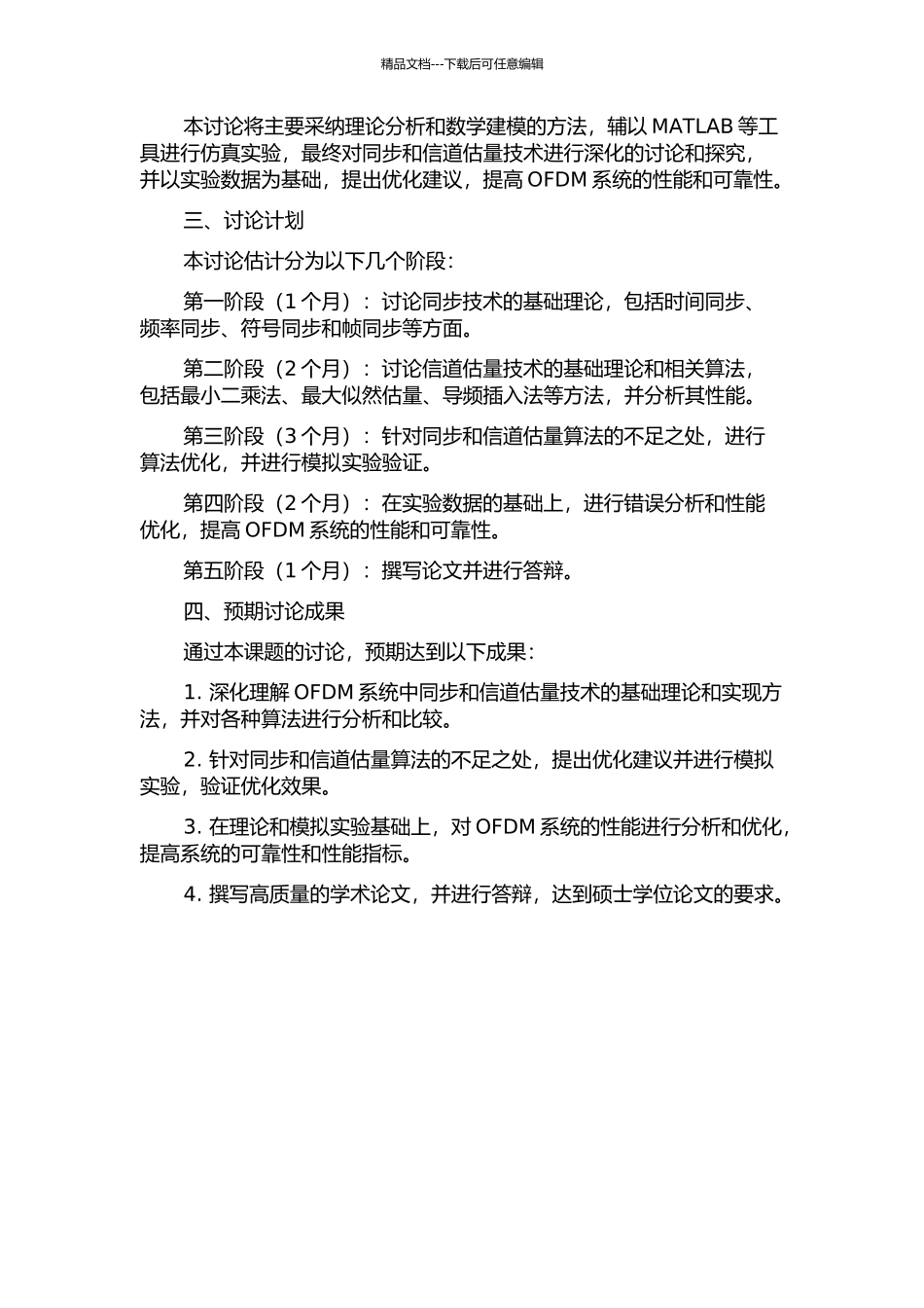 OFDM系统中同步与信道估计技术的研究的开题报告_第2页