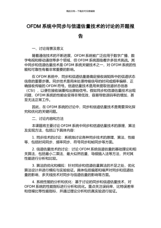 OFDM系统中同步与信道估计技术的研究的开题报告