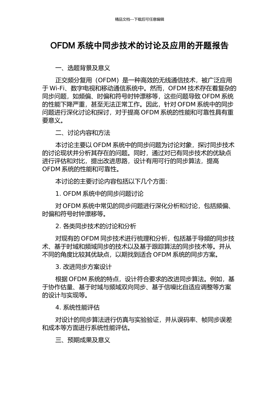 OFDM系统中同步技术的研究及应用的开题报告_第1页