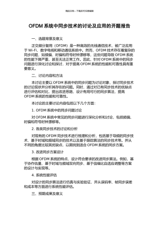OFDM系统中同步技术的研究及应用的开题报告