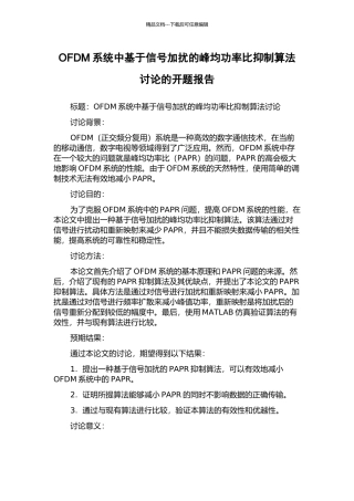 OFDM系统中基于信号加扰的峰均功率比抑制算法研究的开题报告