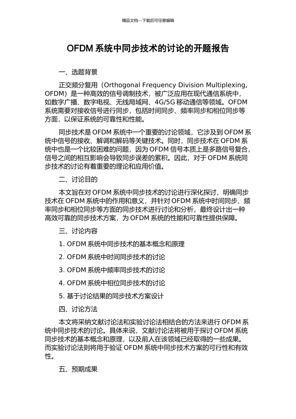 OFDM系统中同步技术的研究的开题报告_第1页