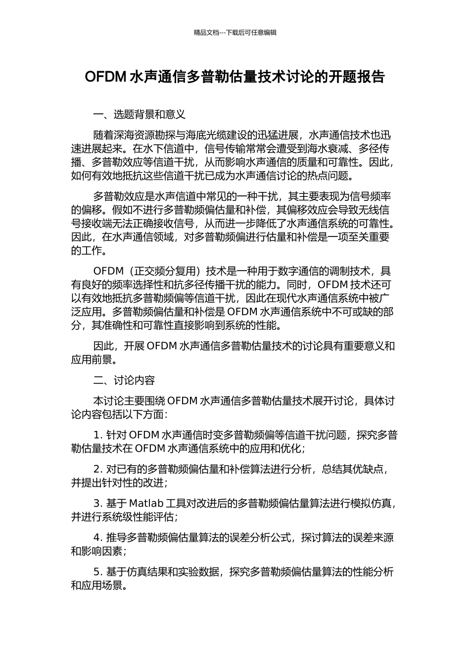OFDM水声通信多普勒估计技术研究的开题报告_第1页