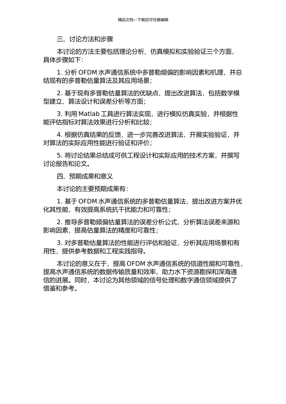 OFDM水声通信多普勒估计技术研究的开题报告_第2页