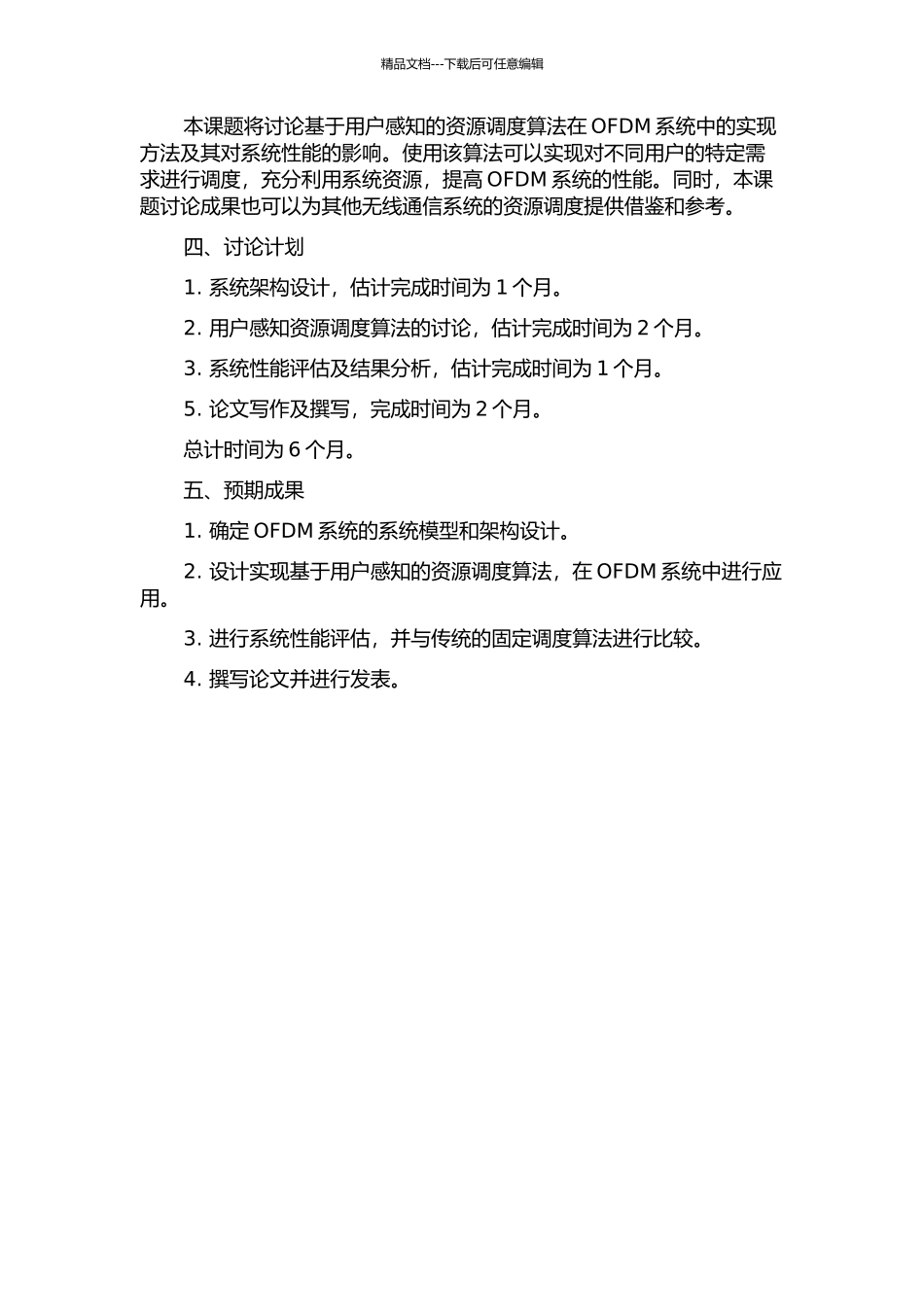 OFDM系统中基于用户感知的资源调度算法的研究开题报告_第2页