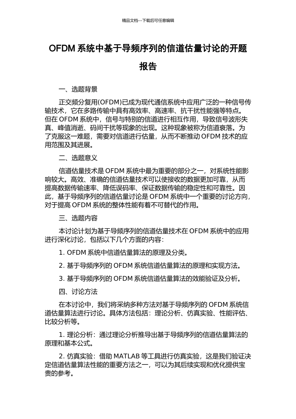OFDM系统中基于导频序列的信道估计研究的开题报告_第1页