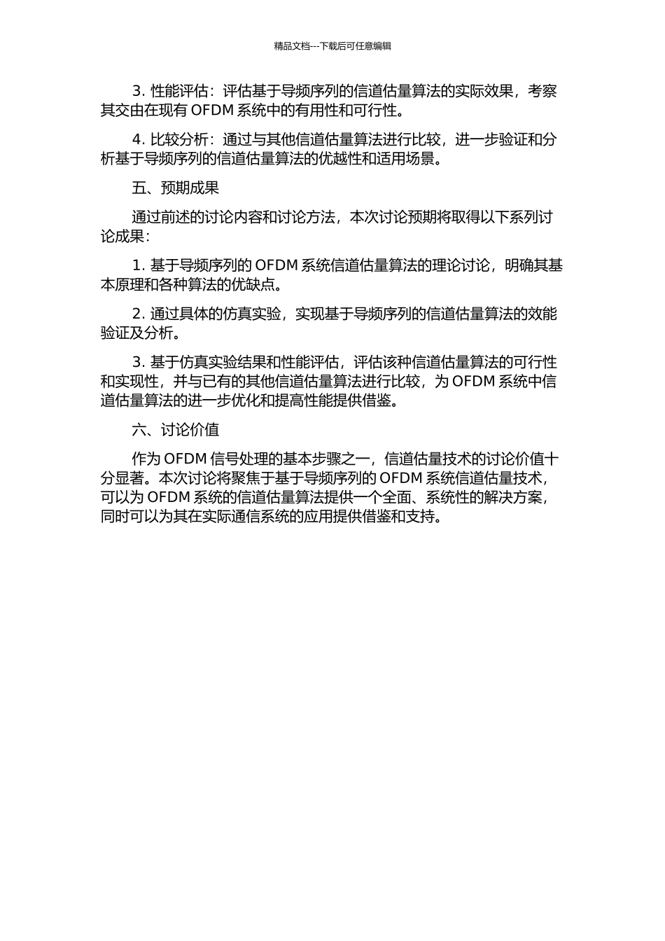 OFDM系统中基于导频序列的信道估计研究的开题报告_第2页