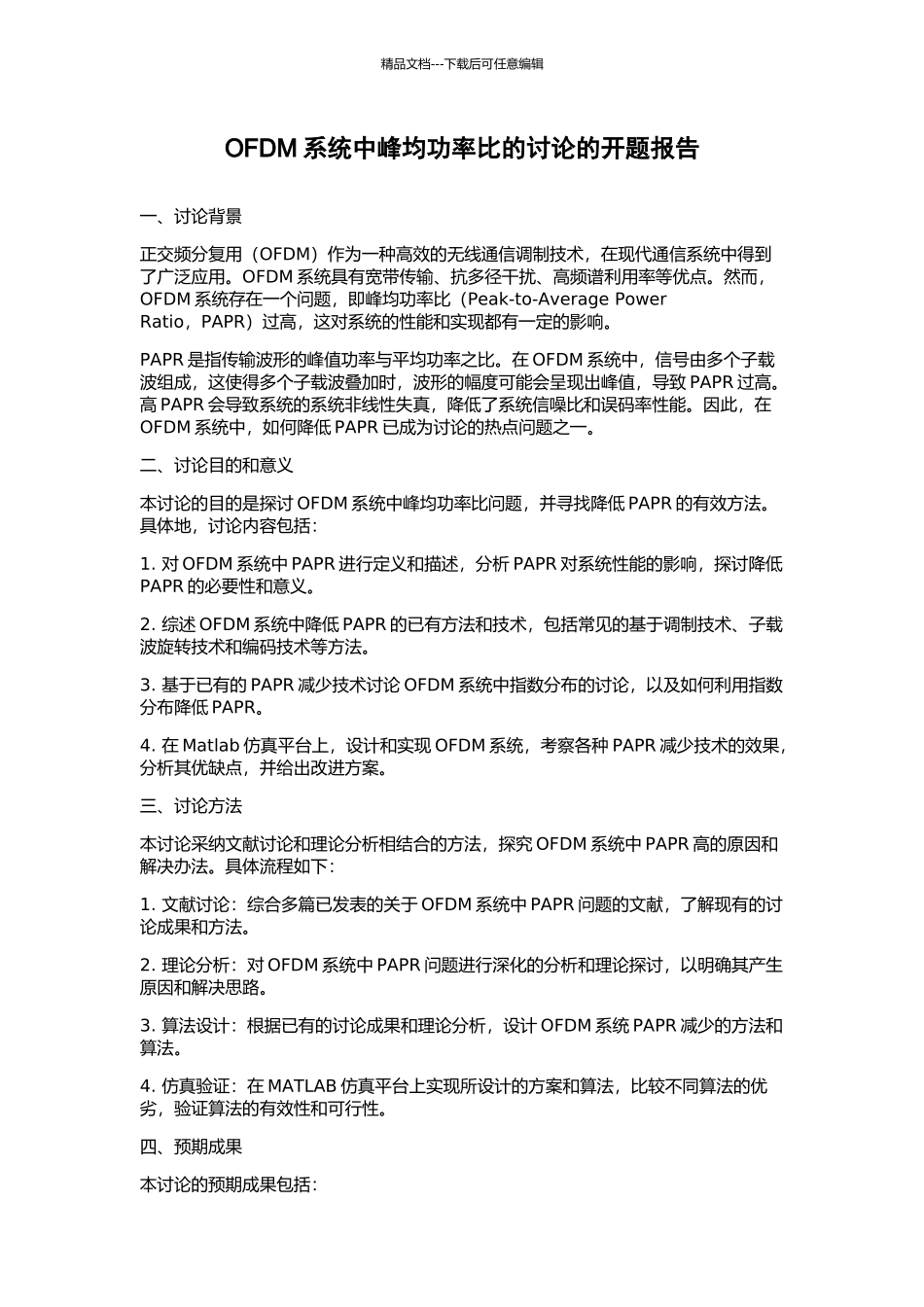 OFDM系统中峰均功率比的研究的开题报告_第1页