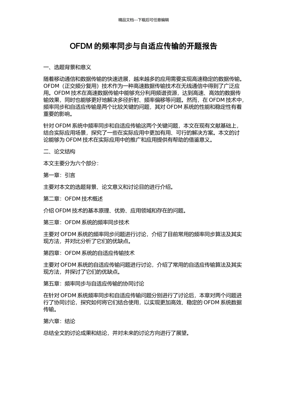 OFDM的频率同步与自适应传输的开题报告_第1页