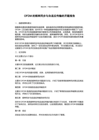 OFDM的频率同步与自适应传输的开题报告