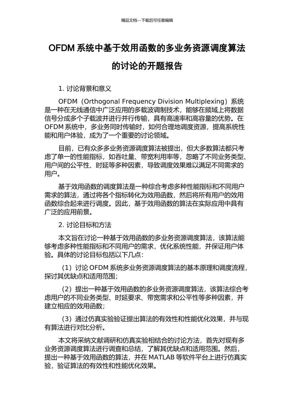 OFDM系统中基于效用函数的多业务资源调度算法的研究的开题报告_第1页