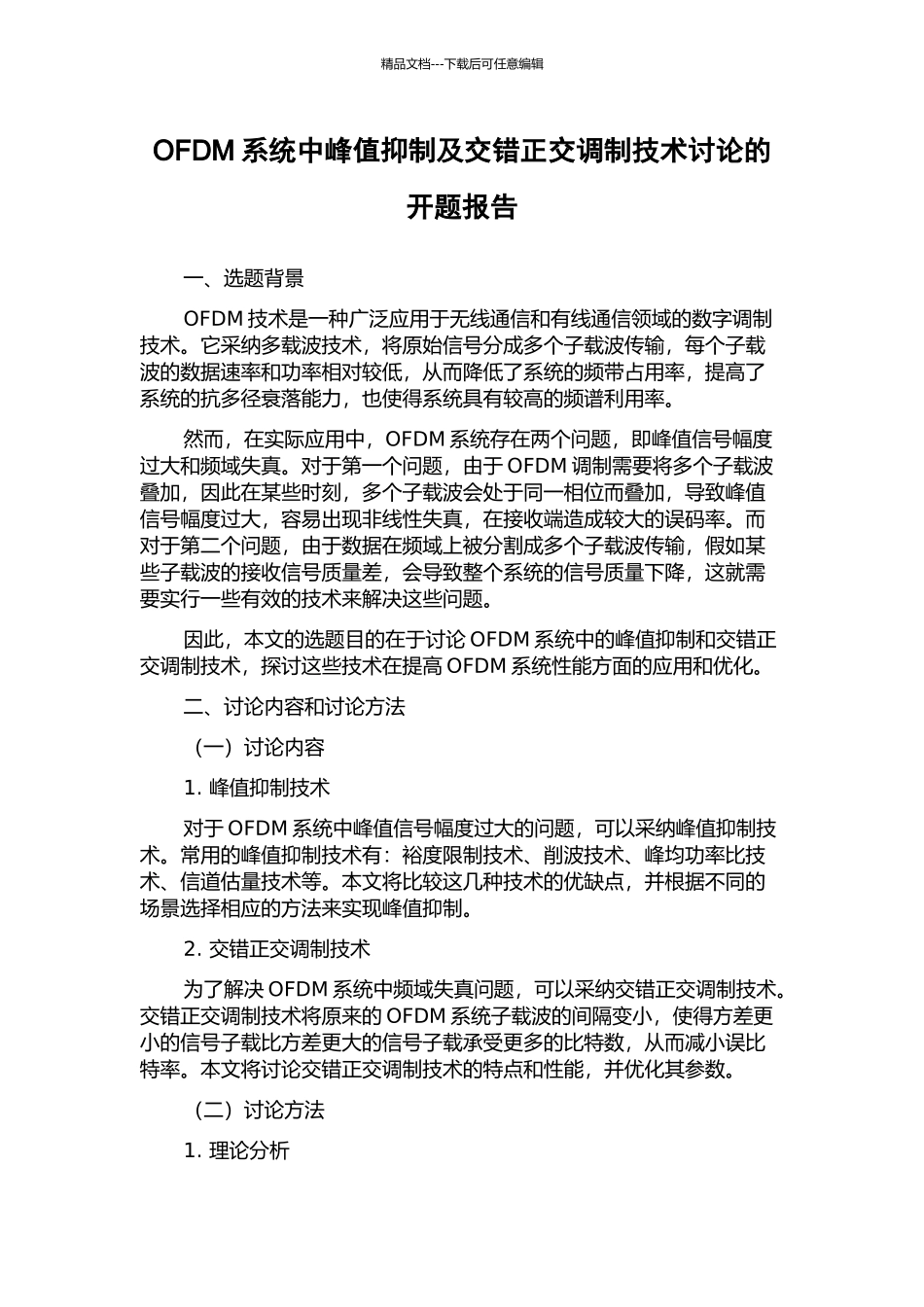 OFDM系统中峰值抑制及交错正交调制技术研究的开题报告_第1页