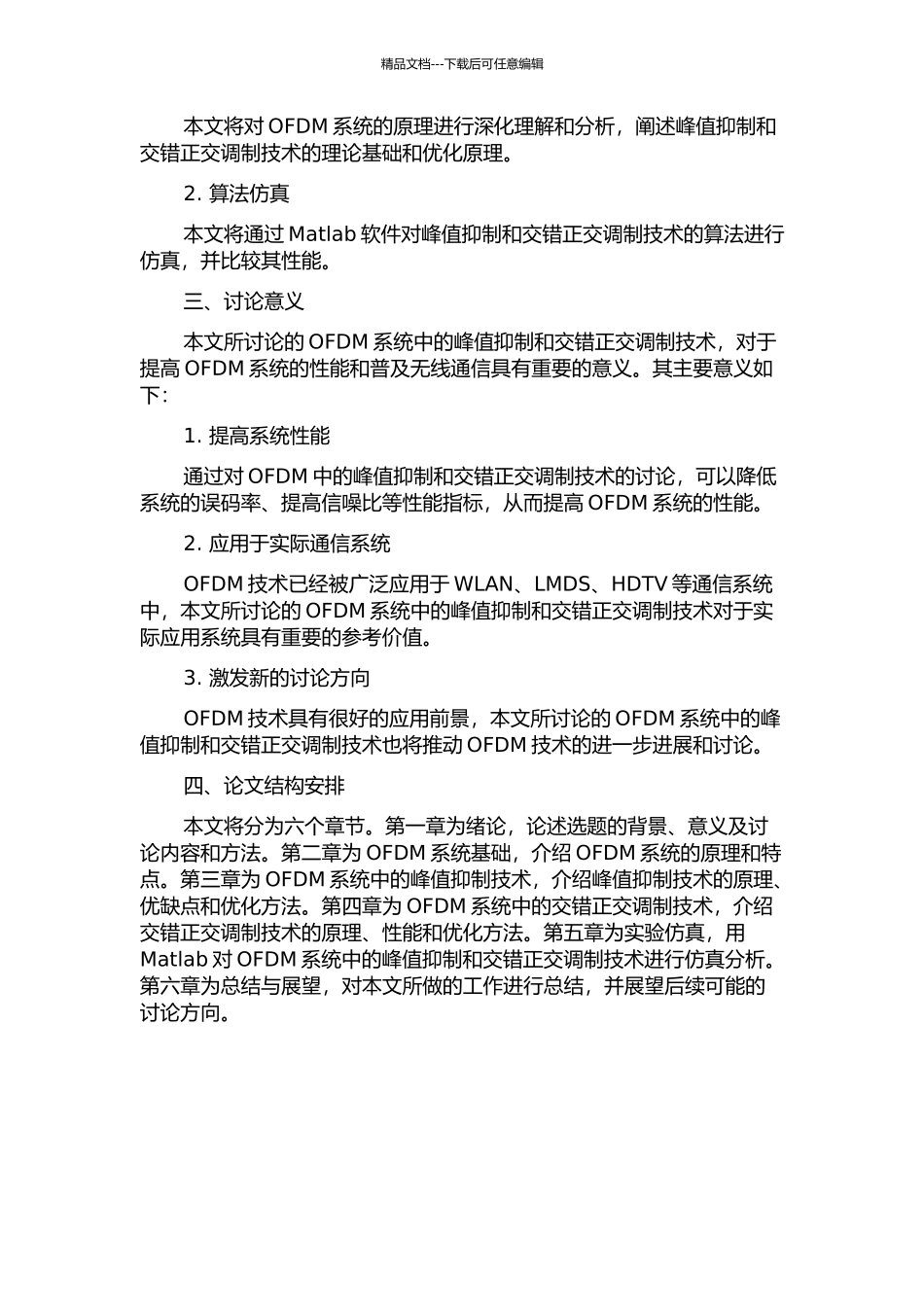 OFDM系统中峰值抑制及交错正交调制技术研究的开题报告_第2页