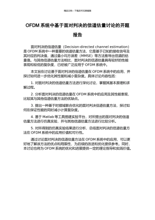OFDM系统中基于面向判决的信道估计研究的开题报告