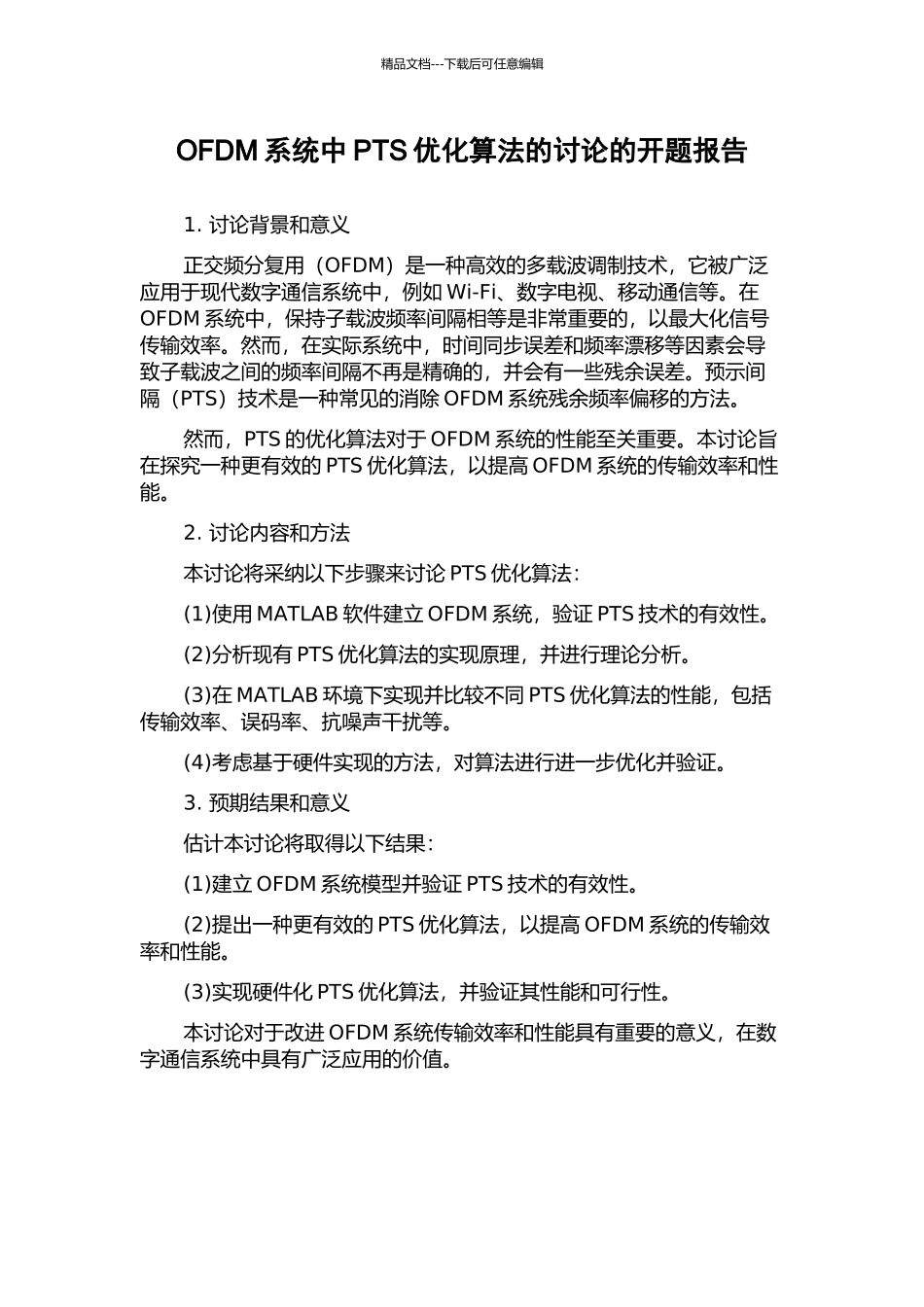 OFDM系统中PTS优化算法的研究的开题报告_第1页