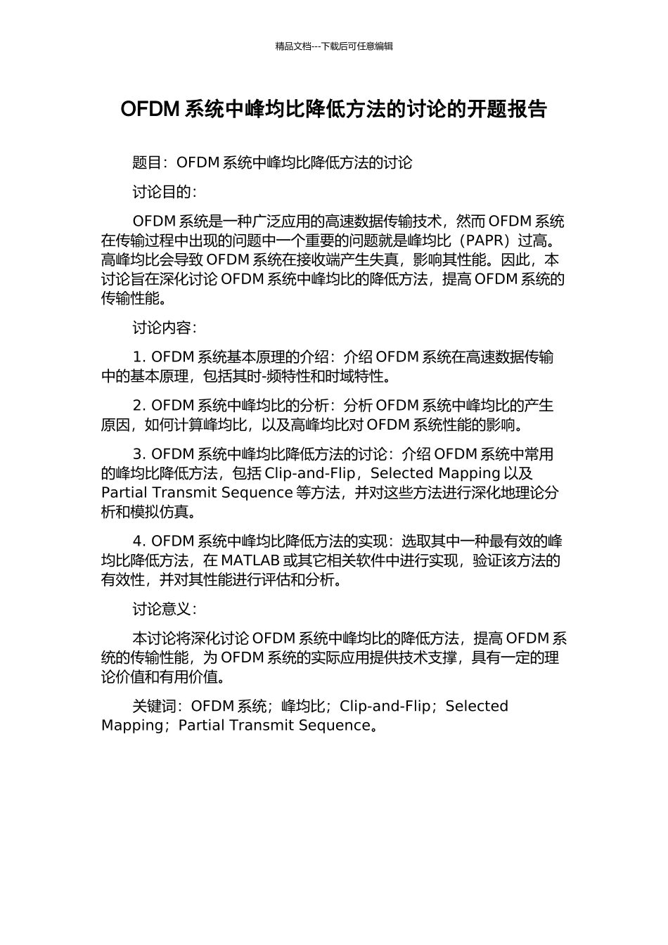 OFDM系统中峰均比降低方法的研究的开题报告_第1页