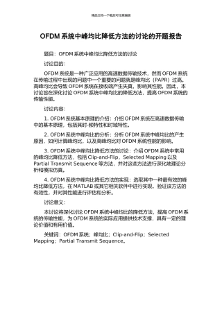 OFDM系统中峰均比降低方法的研究的开题报告