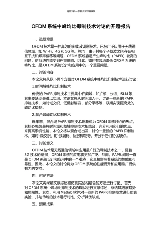 OFDM系统中峰均比抑制技术研究的开题报告