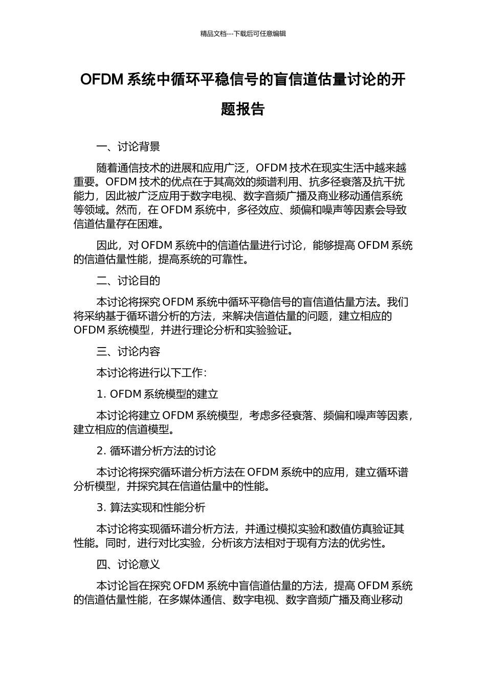 OFDM系统中循环平稳信号的盲信道估计研究的开题报告_第1页
