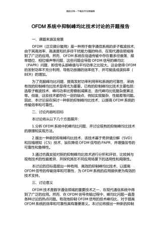 OFDM系统中抑制峰均比技术研究的开题报告