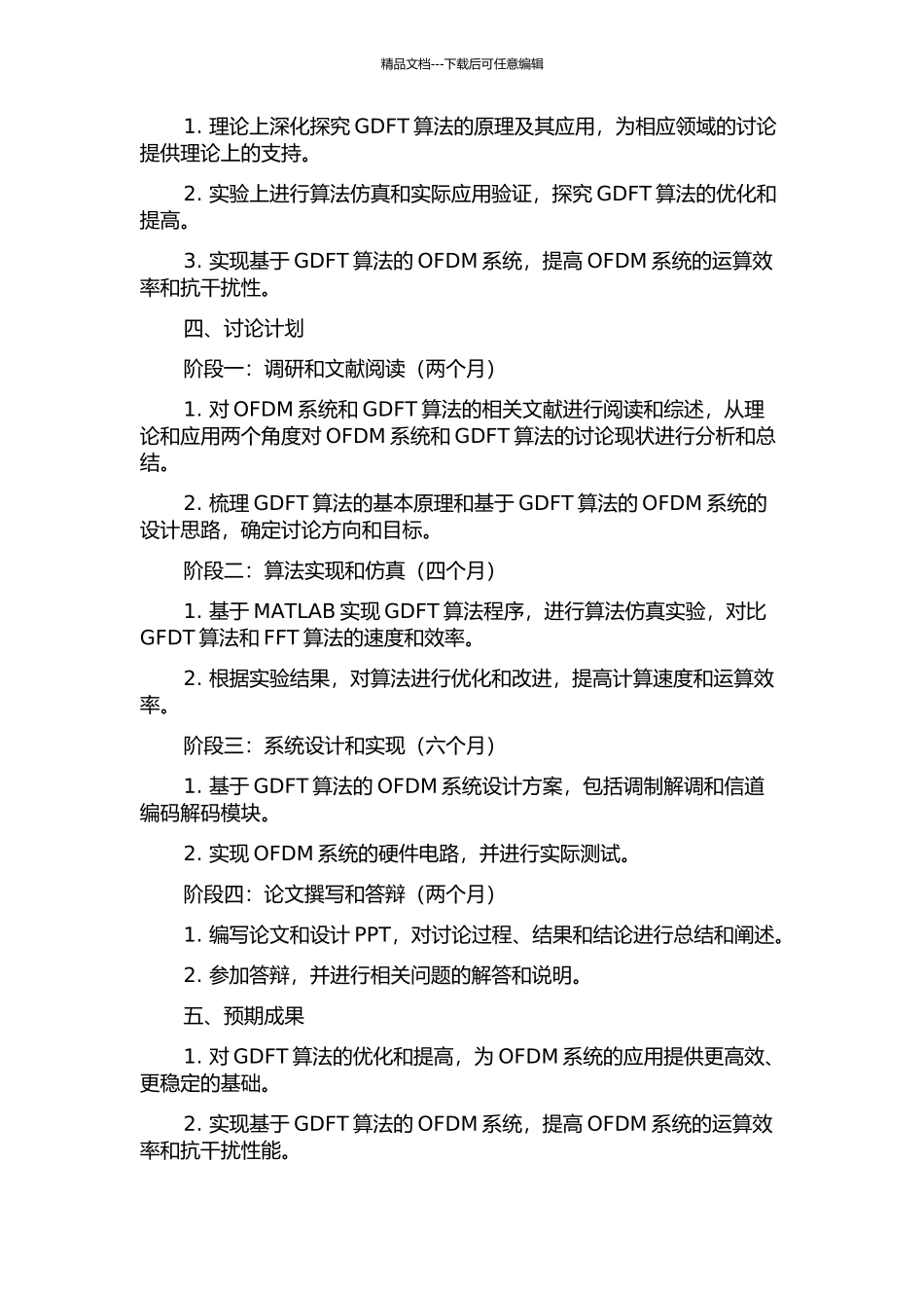 OFDM系统中的GDFT算法研究及应用的开题报告_第2页