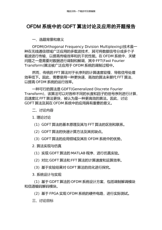 OFDM系统中的GDFT算法研究及应用的开题报告