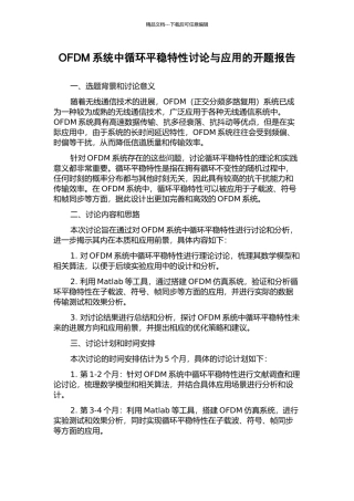 OFDM系统中循环平稳特性研究与应用的开题报告