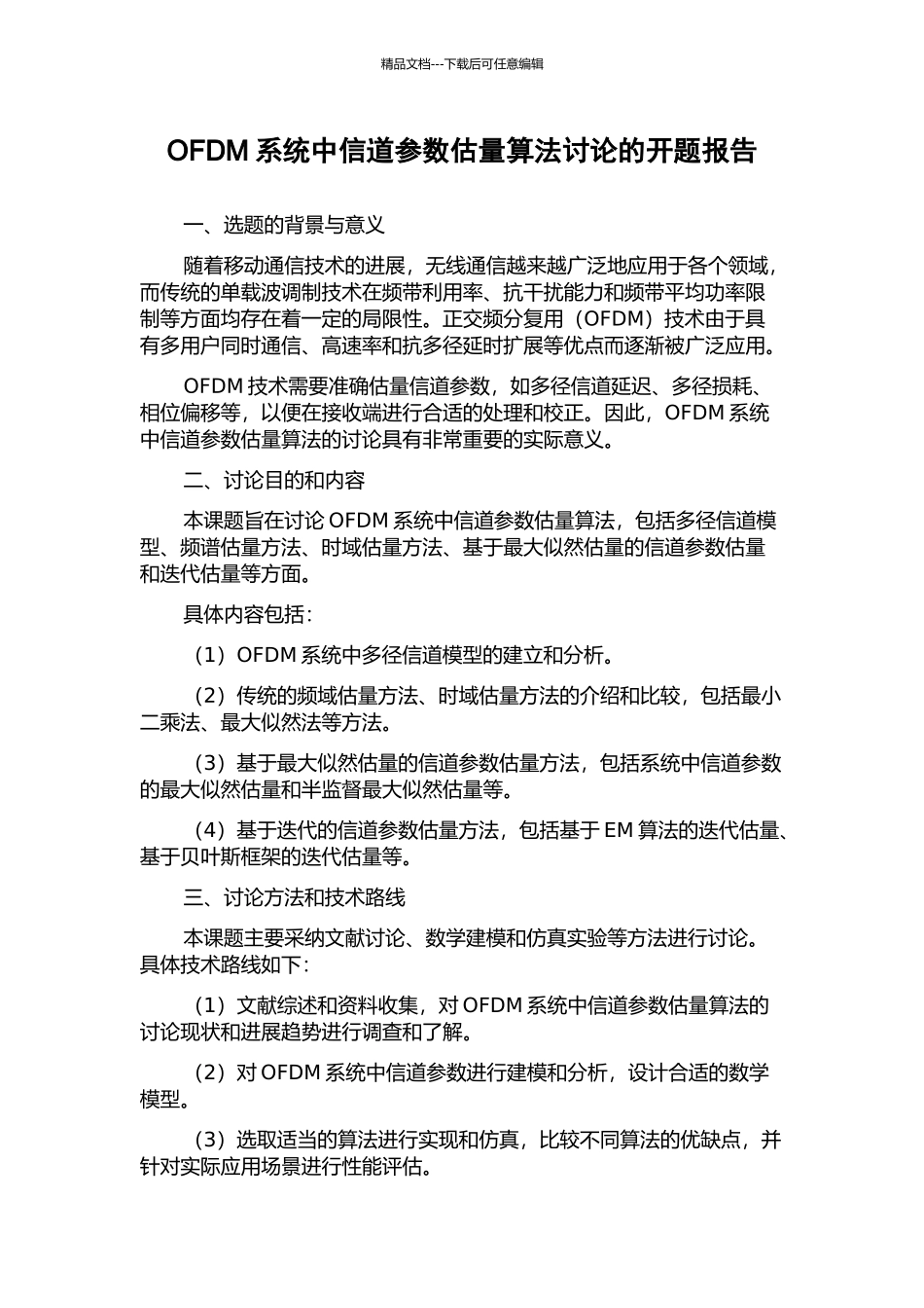 OFDM系统中信道参数估计算法研究的开题报告_第1页