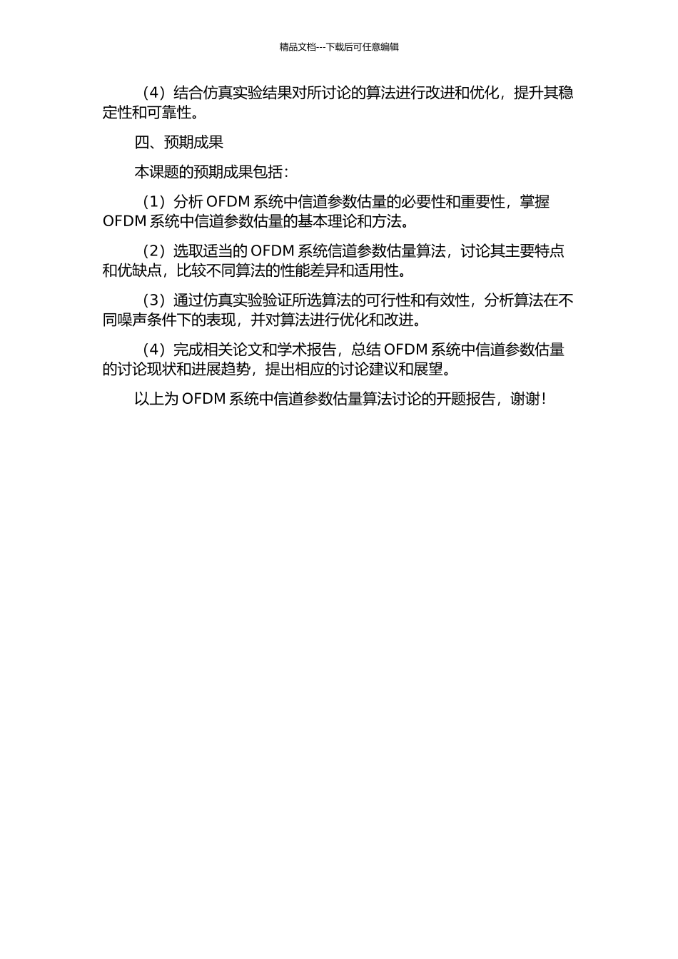 OFDM系统中信道参数估计算法研究的开题报告_第2页