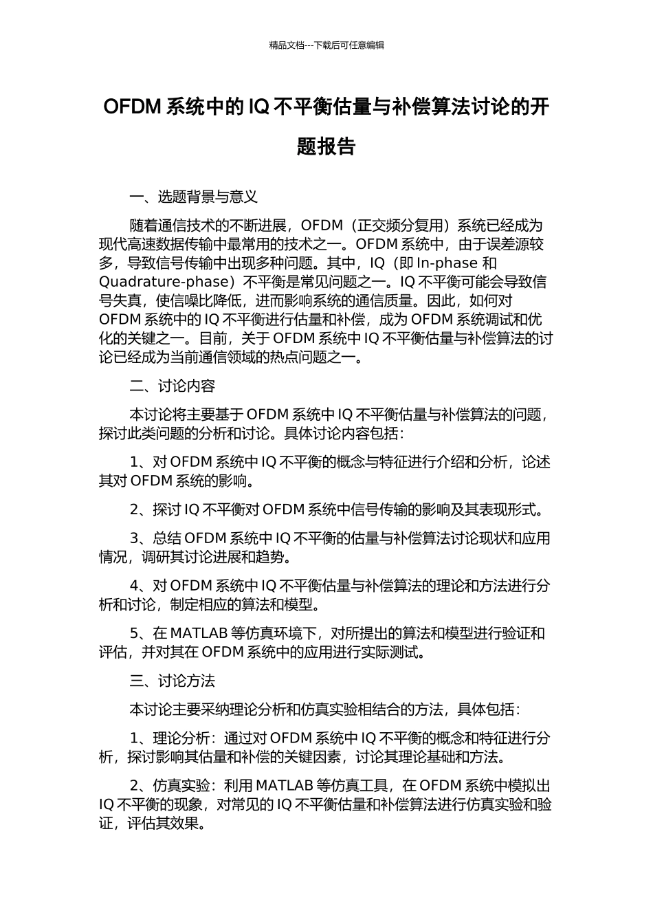OFDM系统中的IQ不平衡估计与补偿算法研究的开题报告_第1页