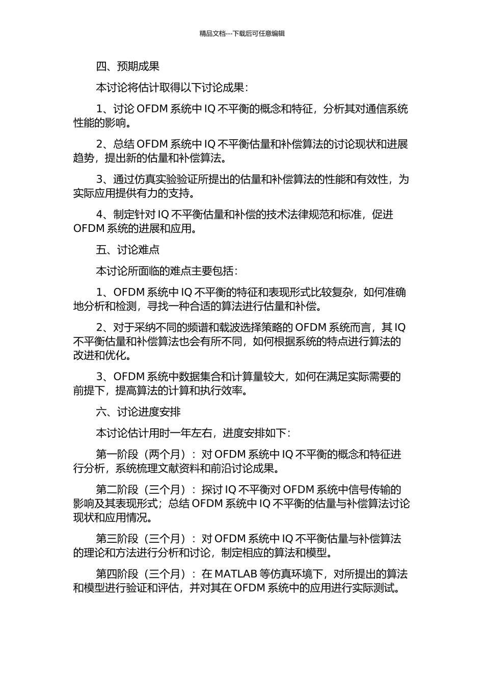OFDM系统中的IQ不平衡估计与补偿算法研究的开题报告_第2页