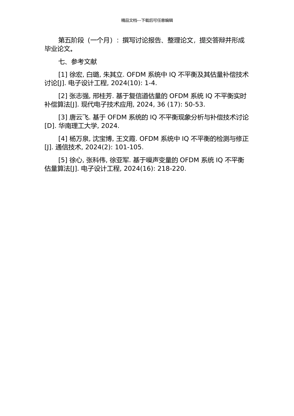 OFDM系统中的IQ不平衡估计与补偿算法研究的开题报告_第3页
